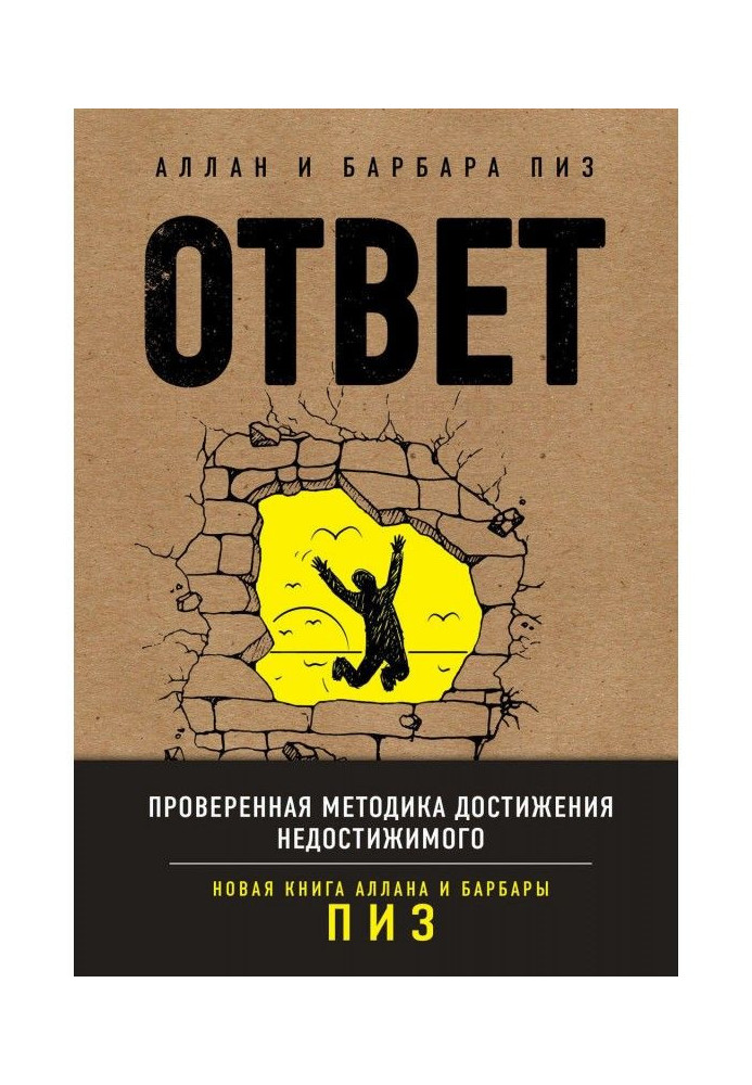 Книга Ответ. Проверенная методика достижения недостижимого