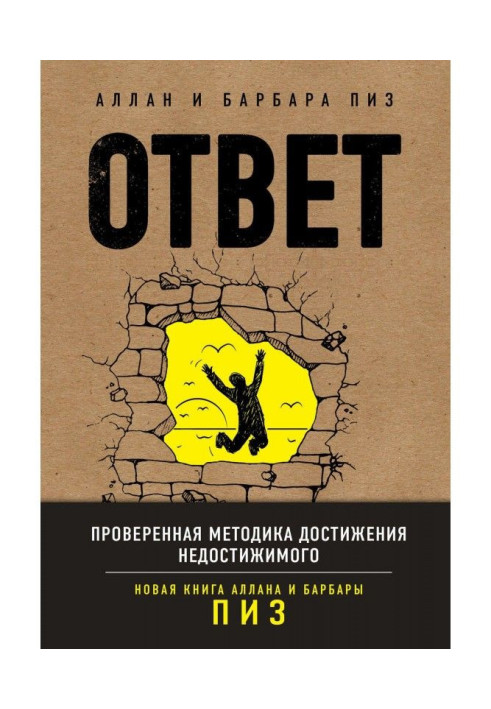 Книга Ответ. Проверенная методика достижения недостижимого