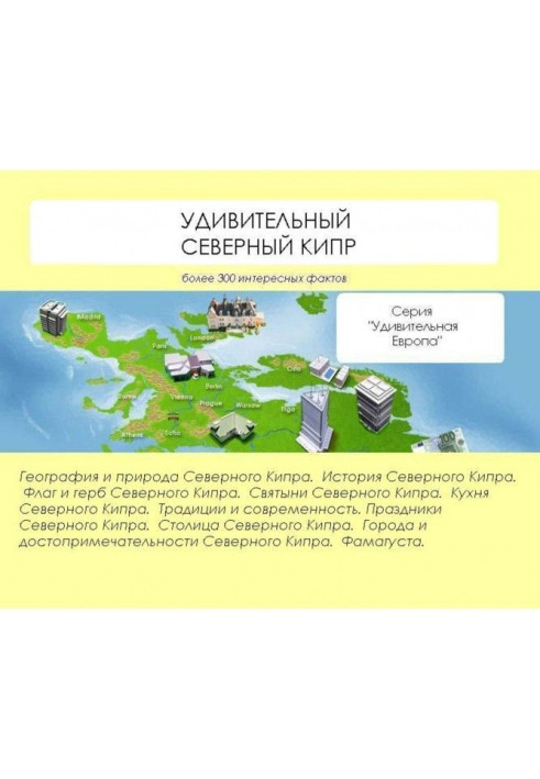 Книга Дивовижний Північний Кіпр