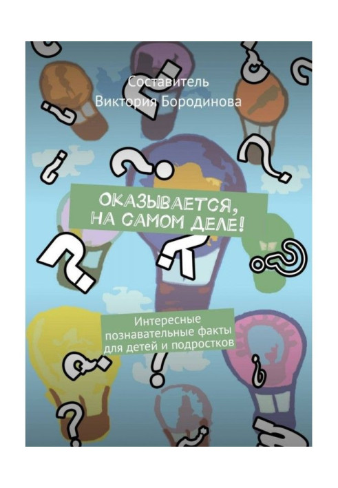 Книга Оказывается, на самом деле! Интересные познавательные факты для детей и подростков