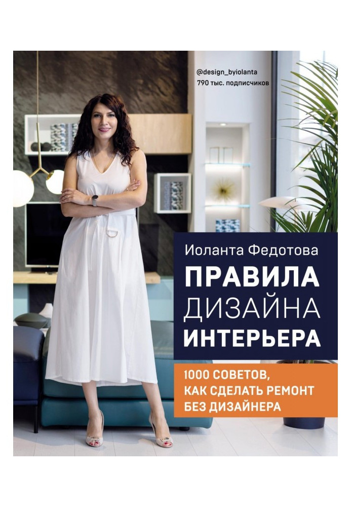Book Rules of design of interior. 1000 advices, how to do repair without a designer