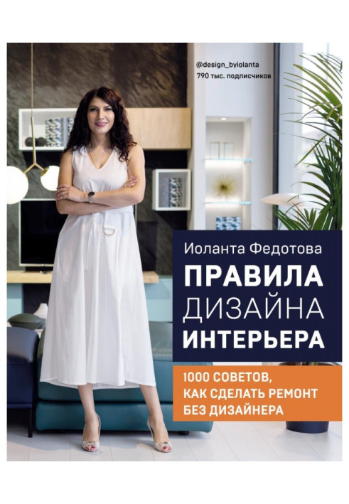 Book Rules of design of interior. 1000 advices, how to do repair without a designer