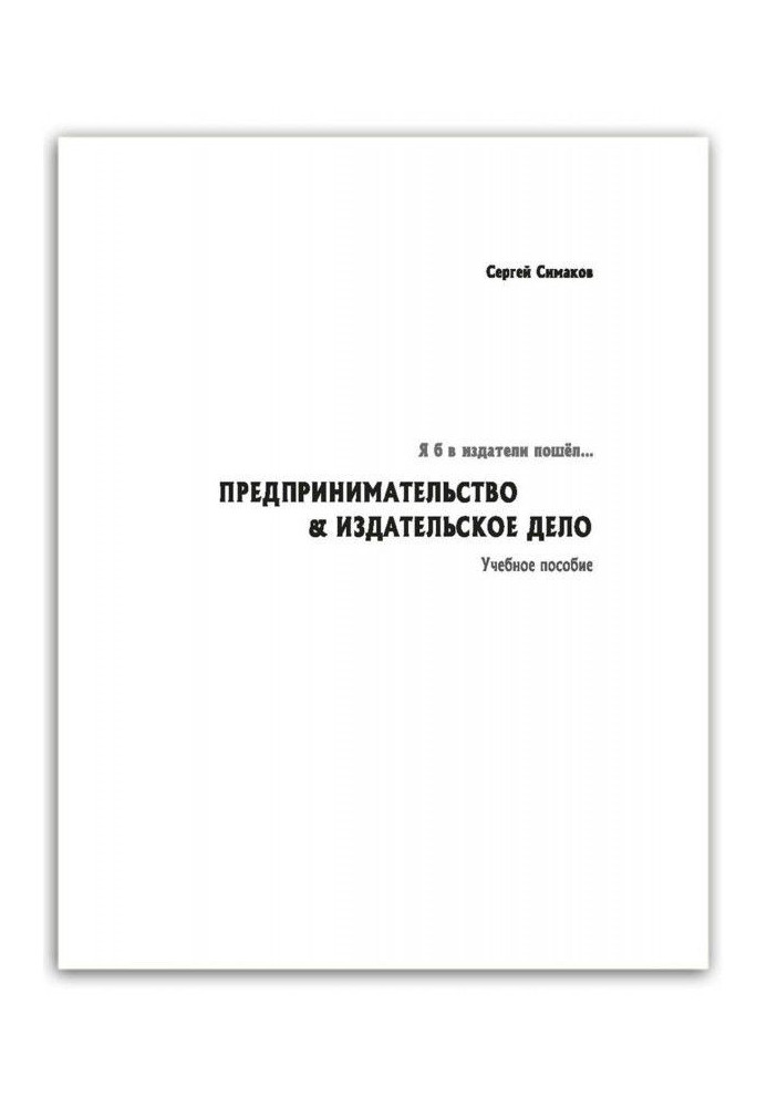 Книга Я б в издатели пошёл… Предпринимательство amp| издательское дело. Учебное пособие