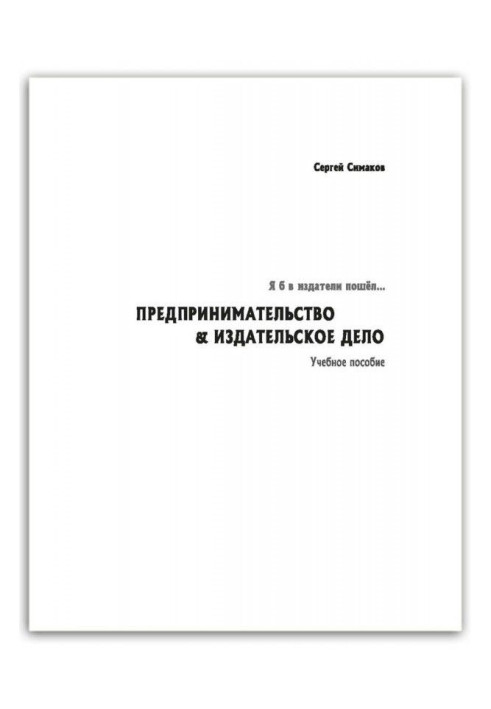 Книга Я б в издатели пошёл… Предпринимательство amp| издательское дело. Учебное пособие