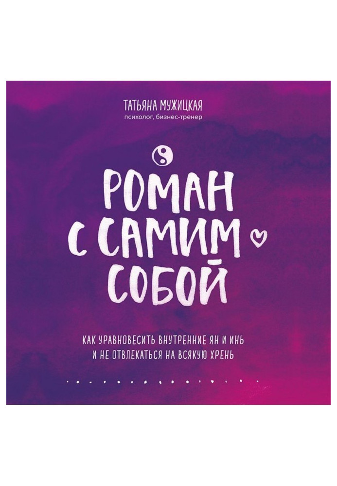 Book Roman with by a soba. How to balance internal ян and инь and not distracted on every хрень