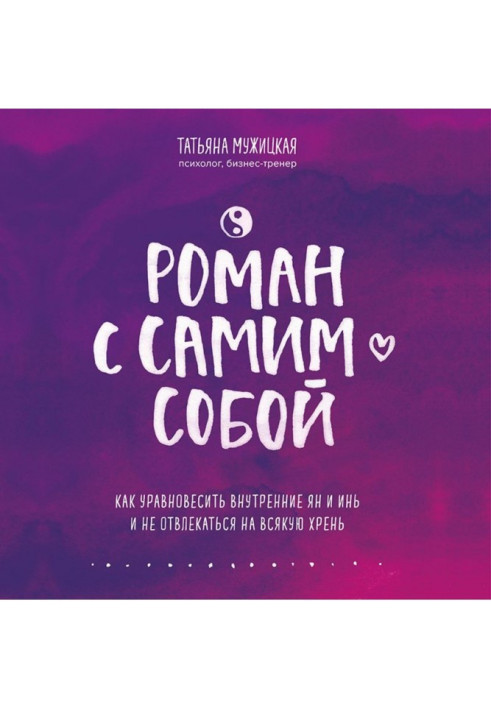 Book Roman with by a soba. How to balance internal ян and инь and not distracted on every хрень