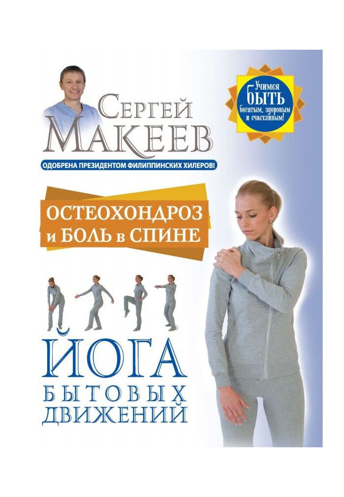 Книга Остеохондроз и боль в спине. Йога бытовых движений