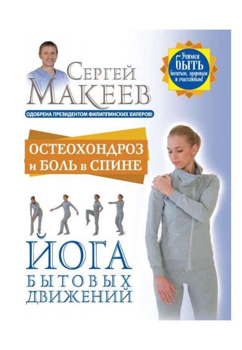 Книга Остеохондроз и боль в спине. Йога бытовых движений