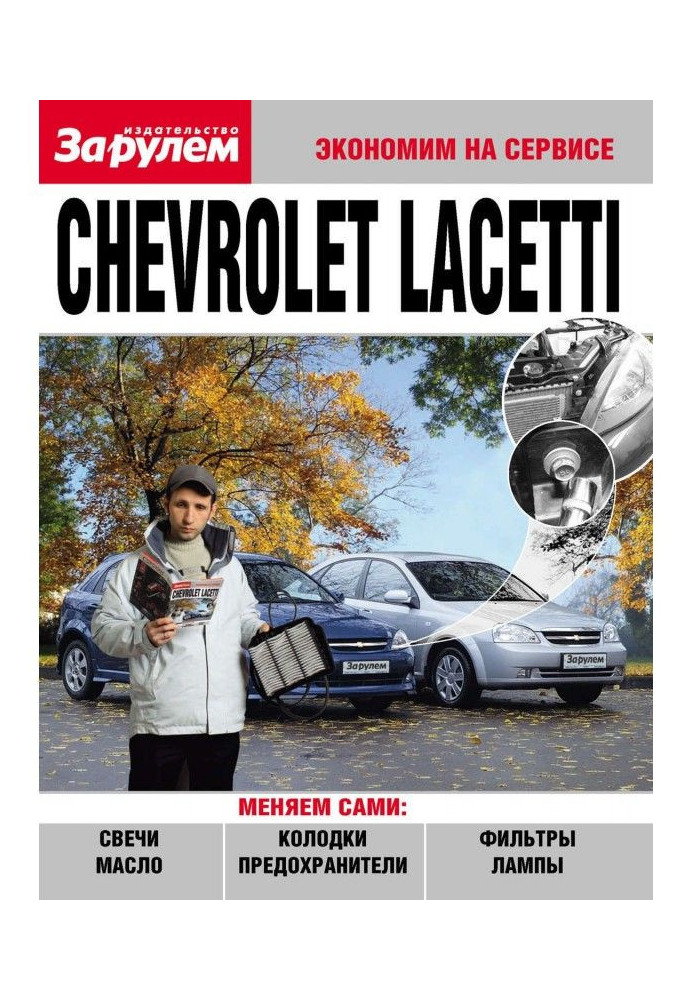 Книга Chevrolet Lacetti