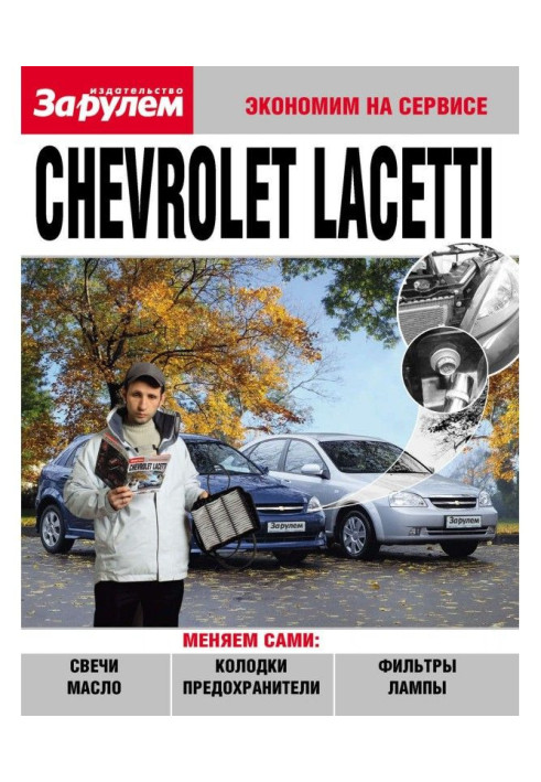 Книга Chevrolet Lacetti