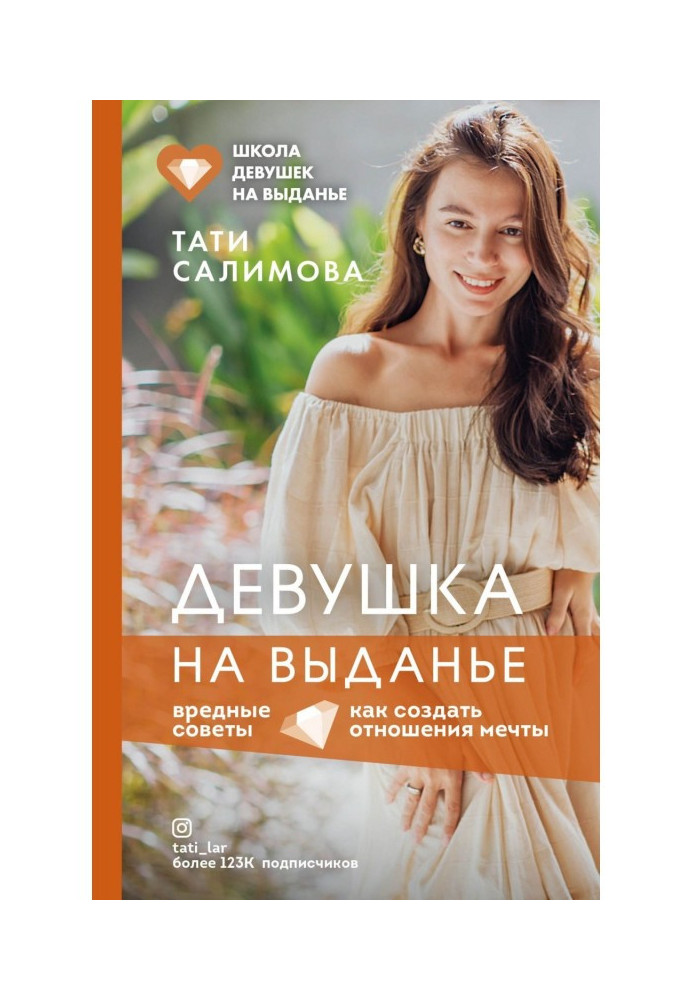 Книга Дівчина на выданье. Як створити стосунки мрії. Шкідливі ради