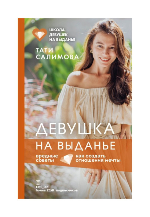 Книга Дівчина на выданье. Як створити стосунки мрії. Шкідливі ради