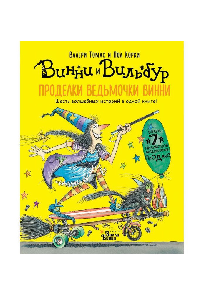 Книга Проделки ведьмочки Винни. Шесть волшебных историй в одной книге