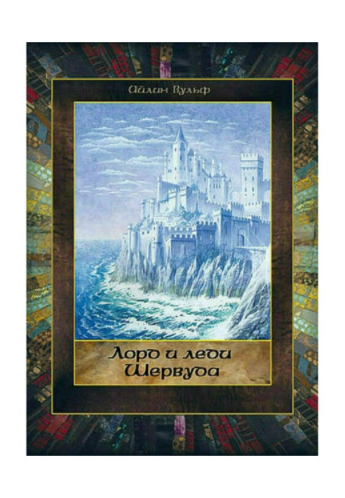 Книга Лорд и леди Шервуда. Том 4