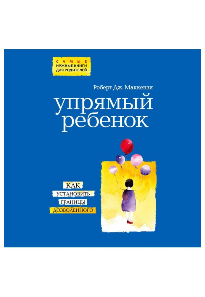 Книга Упрямый ребенок: как установить границы дозволенного