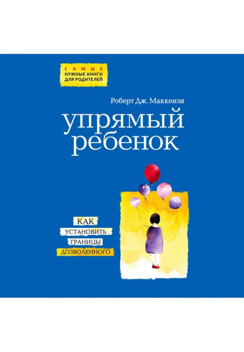 Книга Упрямый ребенок: как установить границы дозволенного