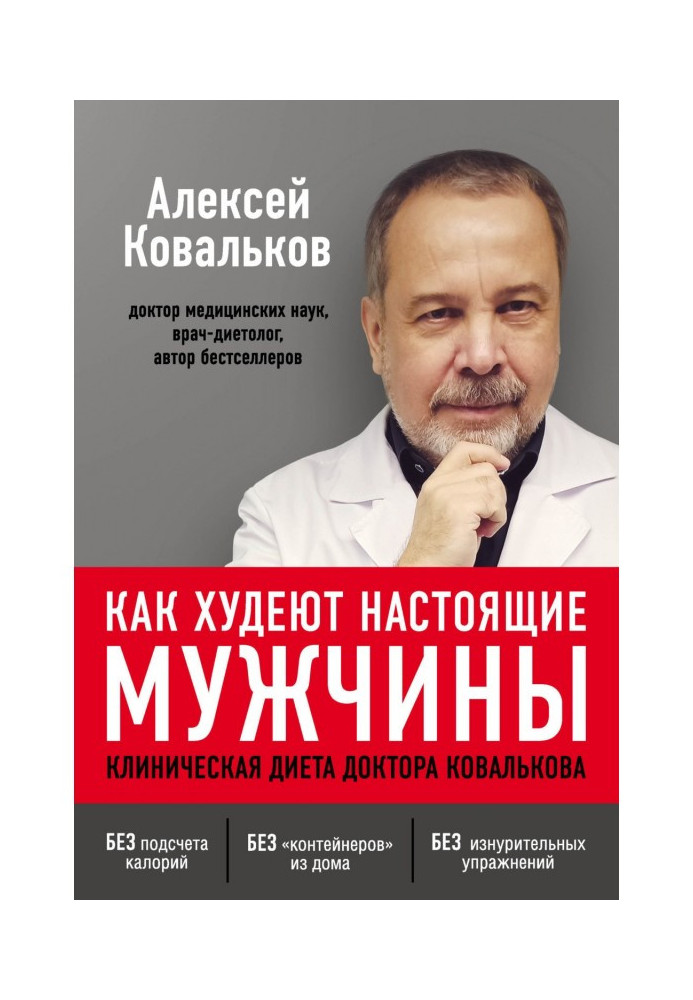 Книга Как худеют настоящие мужчины. Клиническая диета доктора Ковалькова