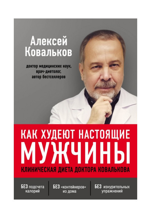 Book How real men lose weight. Clinical diet of Dr. Kovalkov