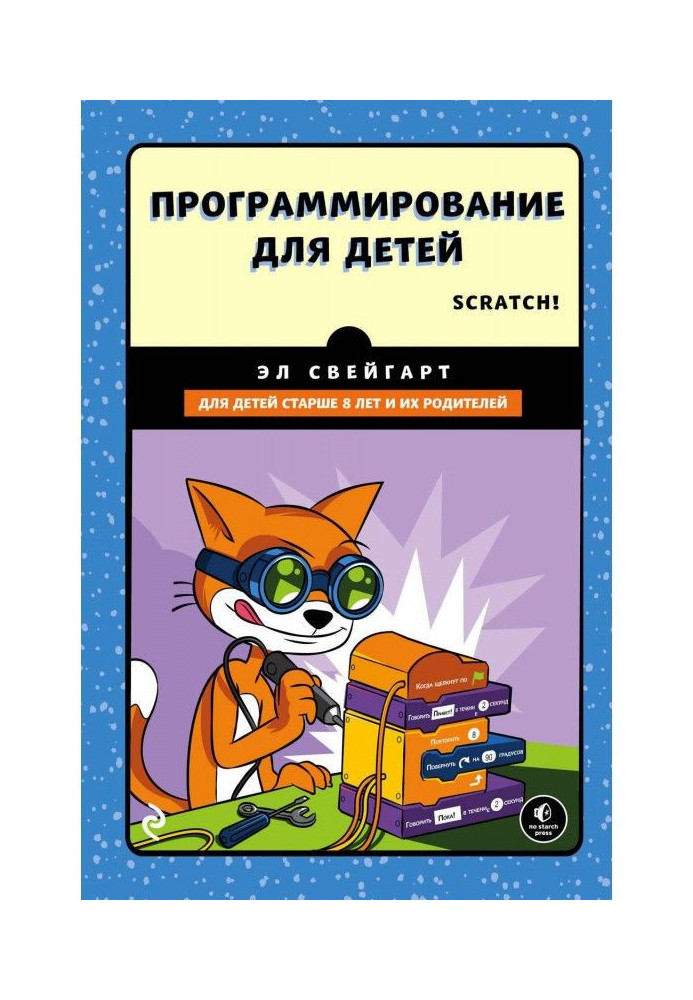 Книга Программирование для детей. Делай игры и учи язык Scratch!