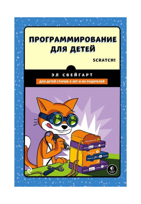 Книга Программирование для детей. Делай игры и учи язык Scratch!