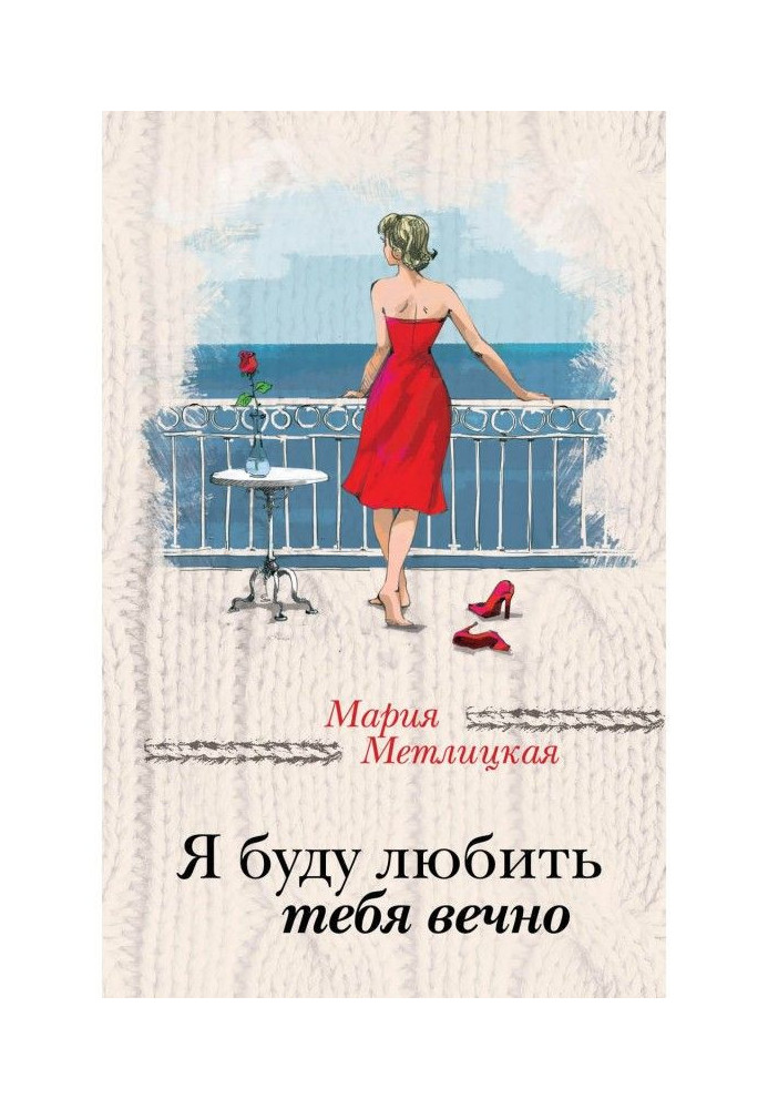 Book I will love you always (collection)