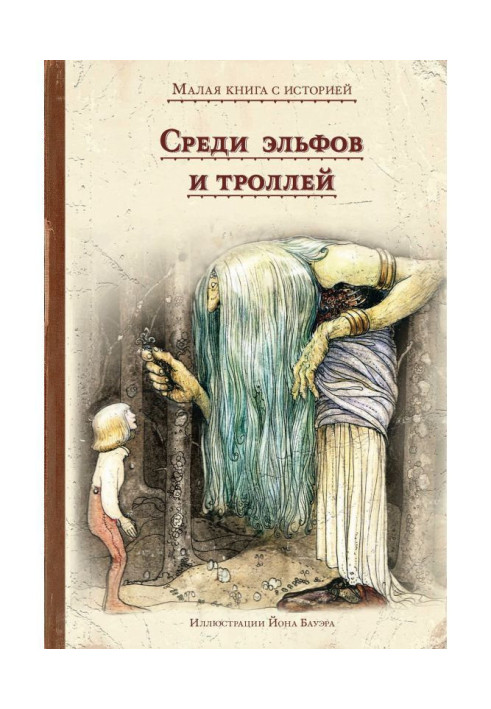 Книга Серед ельфів та тролів