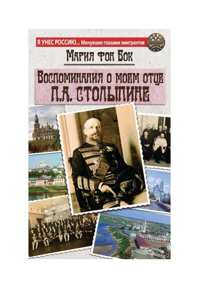 Book Memories of my father P.A. Stolypin