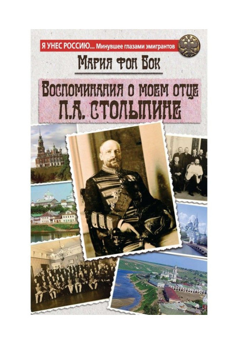 Книга Воспоминания о моем отце П.А. Столыпине