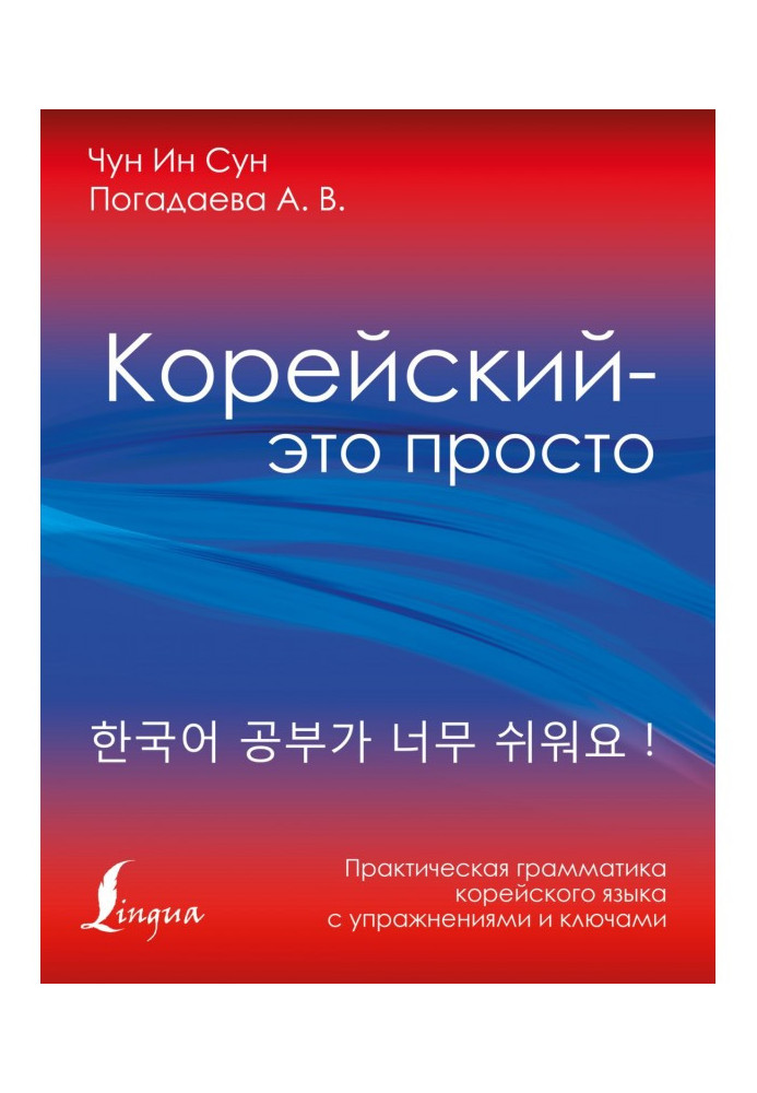 Book Korean is simply! Practical grammar of Korean
