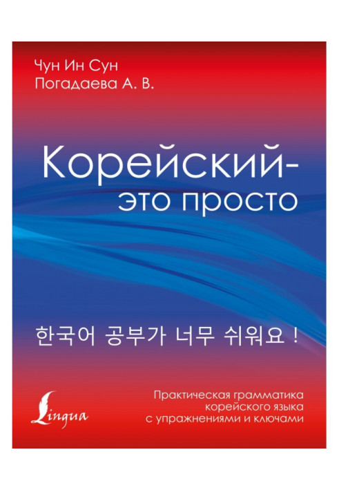 Book Korean is simply! Practical grammar of Korean