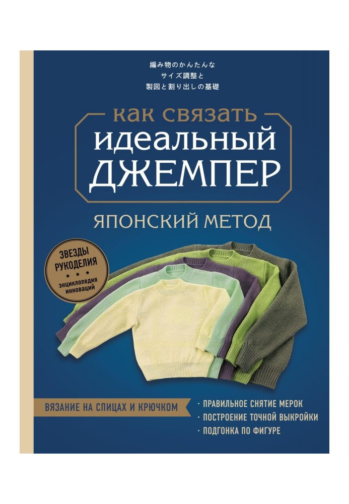 Книга Идеальный джемпер. Японский метод точного моделирования вязаной одежды на любую фигуру