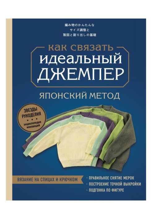 Книга Идеальный джемпер. Японский метод точного моделирования вязаной одежды на любую фигуру