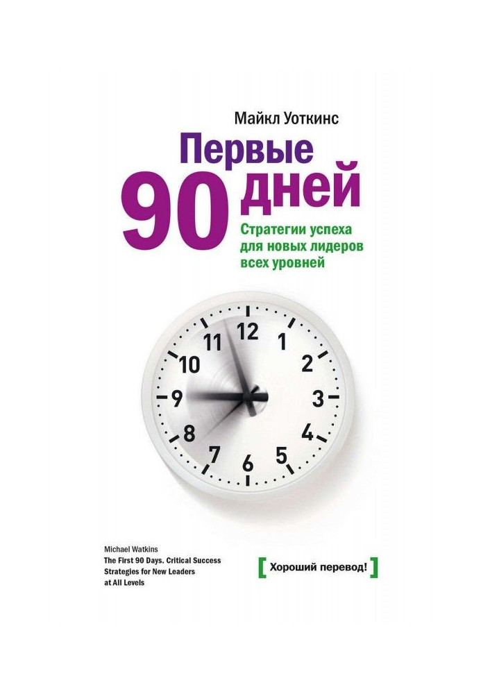 Книга Первые 90 дней. Стратегии успеха для новых лидеров всех уровней