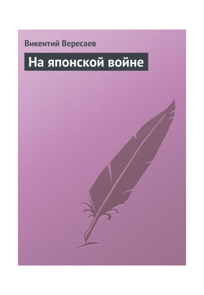 Книга На японській війні