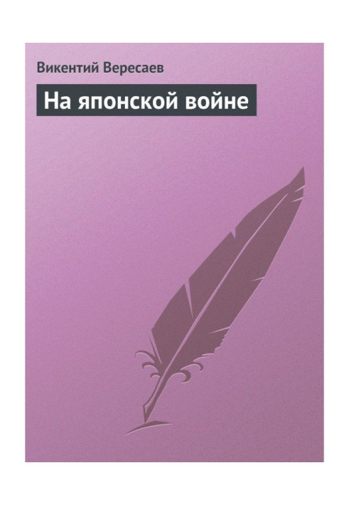 Книга На японській війні