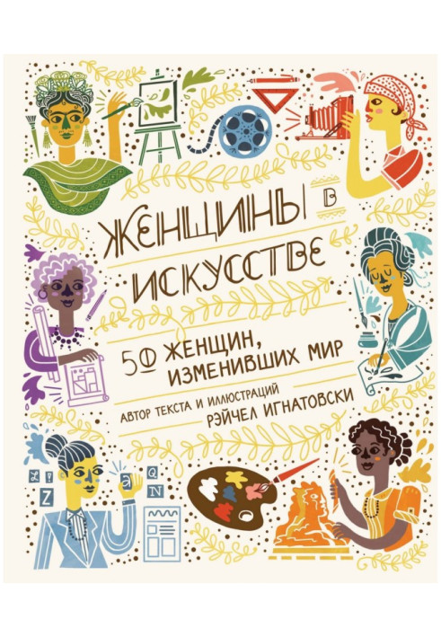 Книга Жінки в мистецтві. 50 жінок, що змінили світ