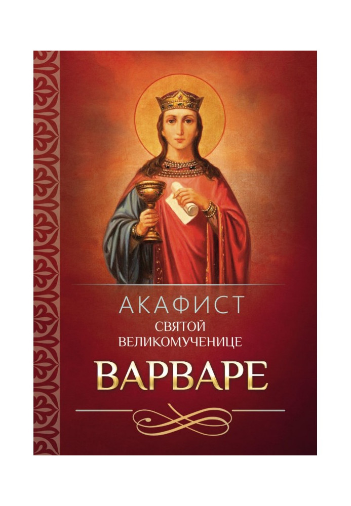 Книга Акафист святой великомученице Варваре