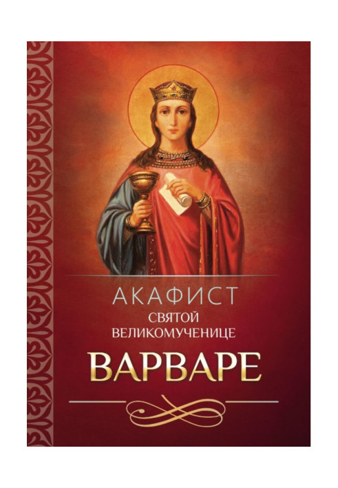 Книга Акафист святой великомученице Варваре