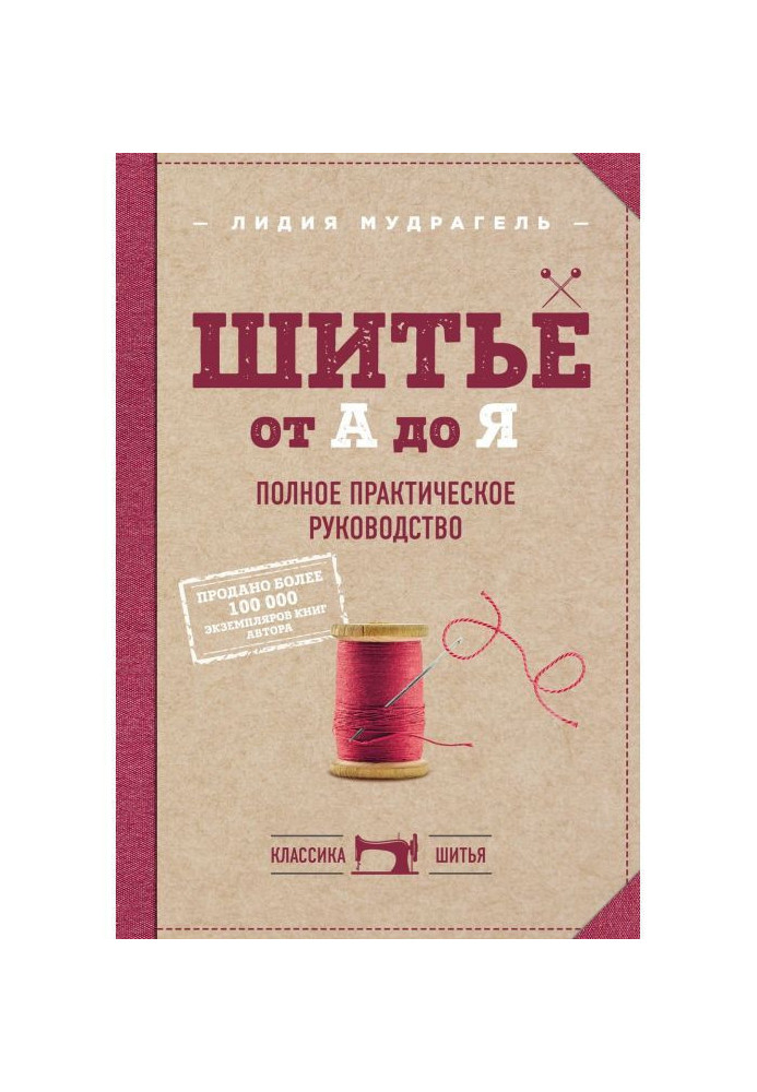 Книга Шитво від А до Я. Повне практичне керівництво