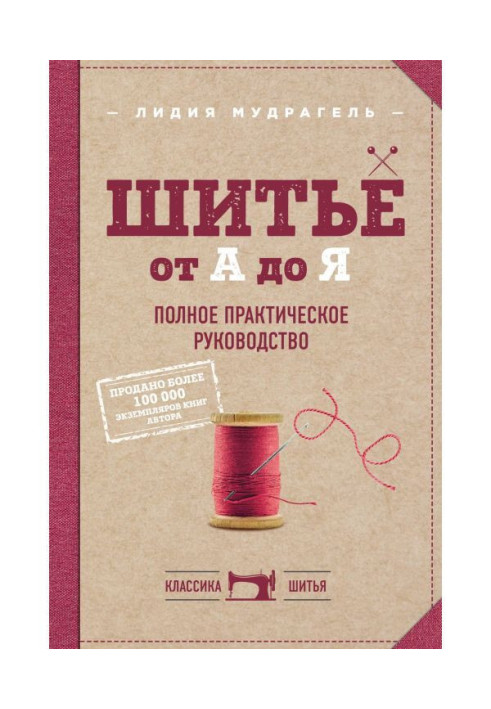 Book Sewing from And to Я. Complete practical guidance