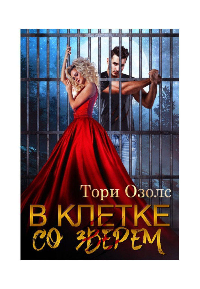 Book In a cage with a beast