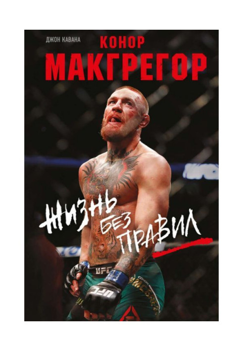 Книга Конор Макгрегор. Жизнь без правил