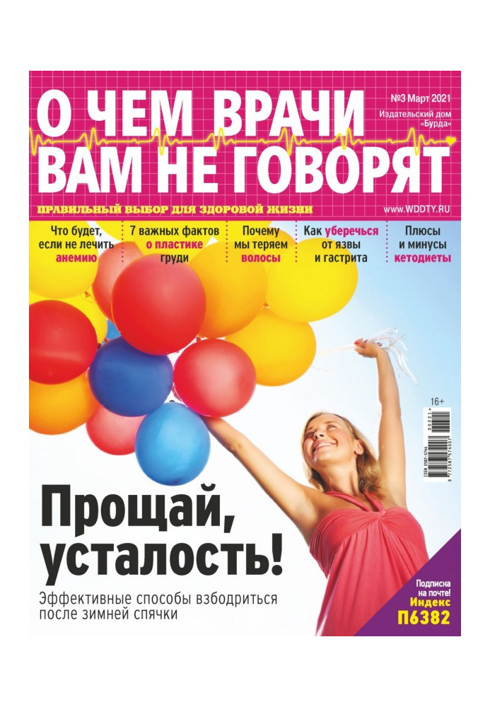 Книга О чем врачи вам не говорят №03/2021