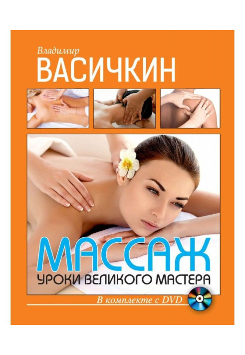 Книга Массаж. Уроки великого мастера
