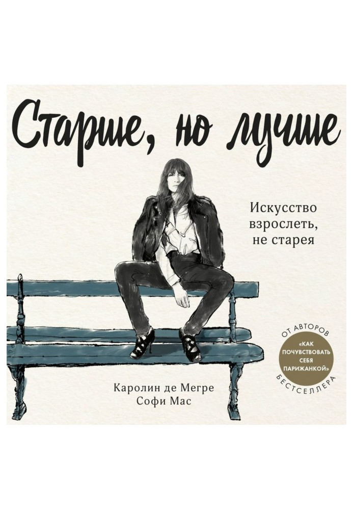 Книга Старше, але краще. Мистецтво дорослішати, не старіючи