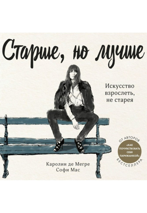 Книга Старше, але краще. Мистецтво дорослішати, не старіючи