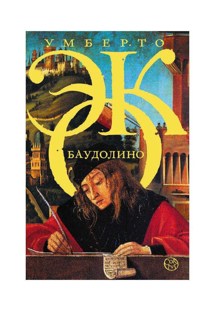 Книга Баудолино
