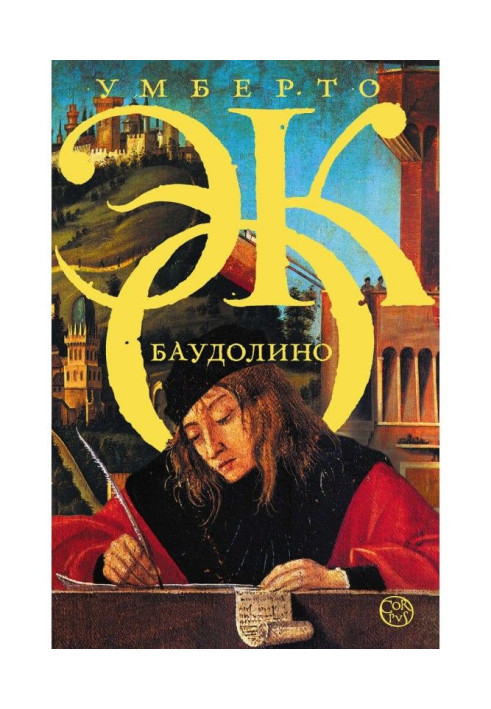 Книга Баудолино