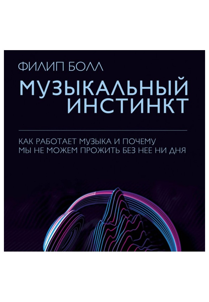 Книга Музичний інстинкт. Чому ми любимо музику