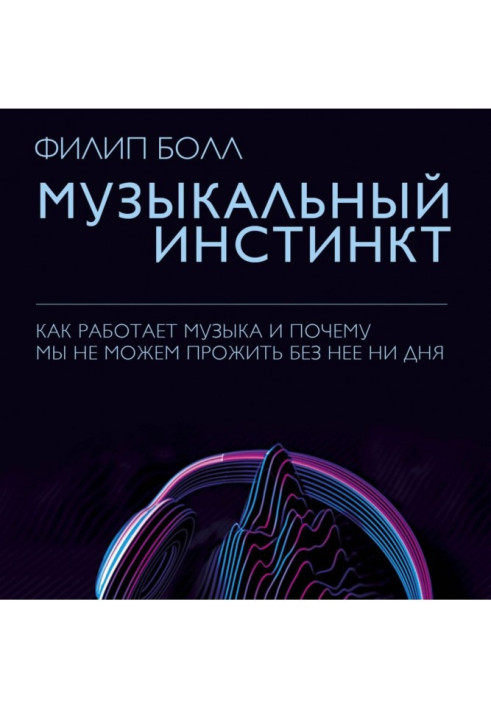 Книга Музичний інстинкт. Чому ми любимо музику